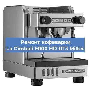 Ремонт заварочного блока на кофемашине La Cimbali M100 HD DT3 Milk4 в Красноярске